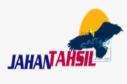 اخذ پذیرش تحصیلی و کاری و ویزا در اروپا-تیم دانشجویی مقیم در 13 کشور- جهان تحصیل 