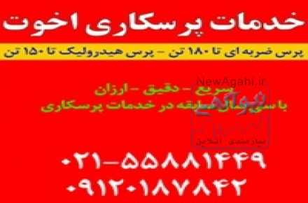 خدمات پرسکاری اخوت