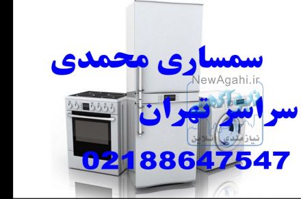 سمساری شهرک غرب ( سراسرتهران