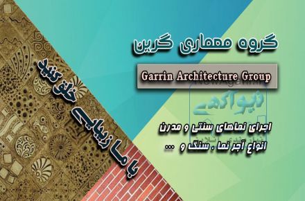 اجرای نماکاری ساختمان , اجر کار و سنگ کاری 