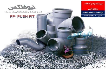فروشگاه لوله و اتصالات سماواتی (فروش و توزیع انواع لوله و اتصالات)