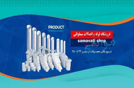 فروشگاه لوله و اتصالات سماواتی (فروش و توزیع انواع لوله و اتصالات)
