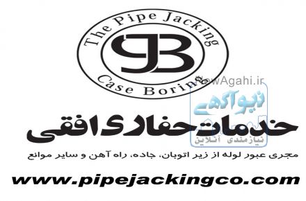 مجموعه خدمات حفاری افقی  (مجری عبور لوله از زیر  جاده و کلیه موانع)