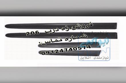 فروش زه اطراف ٢٠٦