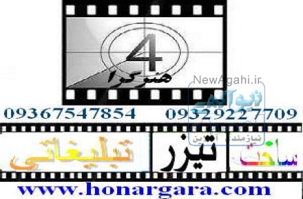 ساخت تیزر و فیلم تبلیغاتی و آگهی تجاری و صنعتی