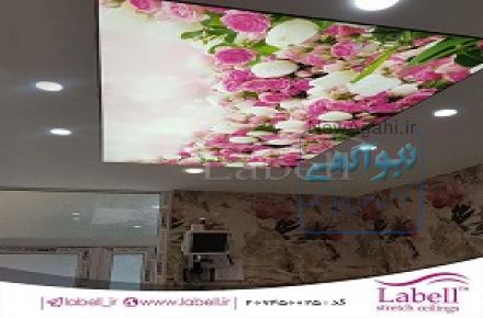  سفارش و مشاوره ی رایگان سقف کشسان بدون واسطه از شرکت لابل 