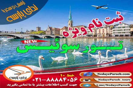 تور سوئيس - 3 شب زوريخ+ 2 شب لوزان-ژنو
