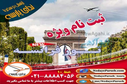 تور فرانسه - 7 شب پاريس
