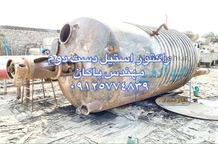 راکتور دست دوم