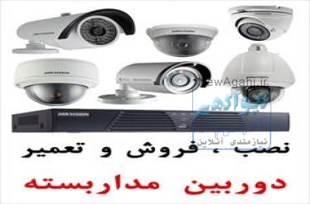 نصب و فروش و تعمیر  دوربین مداربسته و دزدگیر