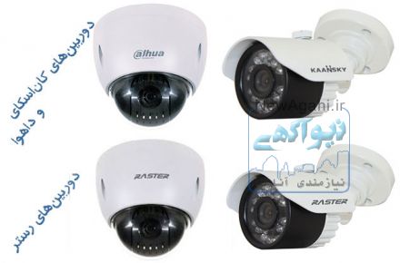 نصب و فروش و تعمیر  دوربین مداربسته و دزدگیر