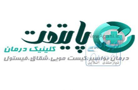 کلینیک پایتخت - مرکز لیزر بیماریهای نشیمنگاهی