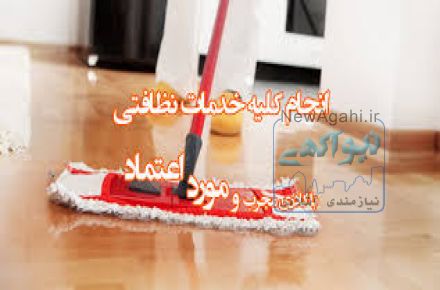 شرکت خدماتی و نظافتی