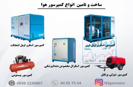 ساخت و تامین کمپرسور و تجهیرات جانبی 