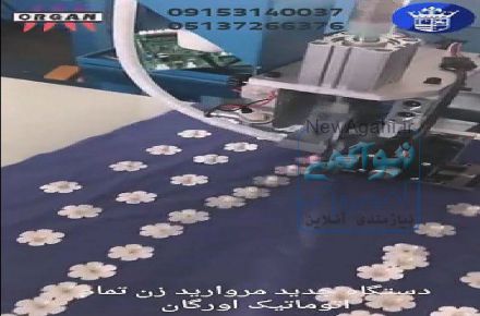 دستگاه مرواریدزن فول اتومات اورگان