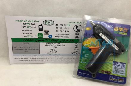 تفنگ حرارتی  کوچک جانسون