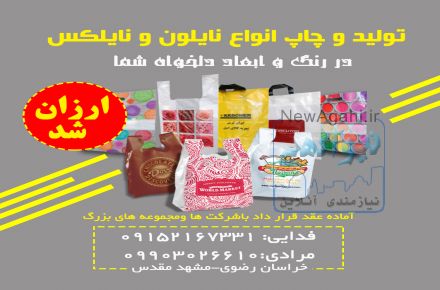 تولیدوچاپ پلاستیک نایلون،نایلکس-مشهد قیمت مناسب