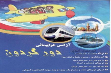 تورهای اقساطی 1 تا 24 ماهه دورگردون