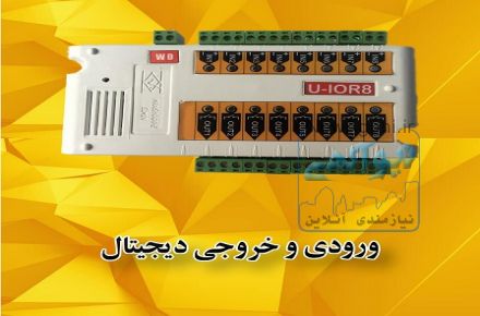 ورودی و خروجی دیجیتال (U-IOR8)