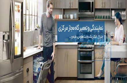 نمایندگی و تعمیرگاه مرکزی لوازم خانگی وایت هاوس