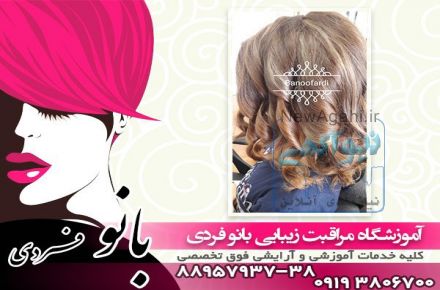 آموزشگاه آرایشگری در فاطمی