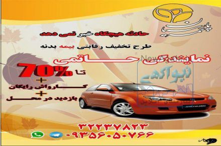 بیمه بدنه خودرو خود را  با تخفیف ویژه  از ما تهیه کنید