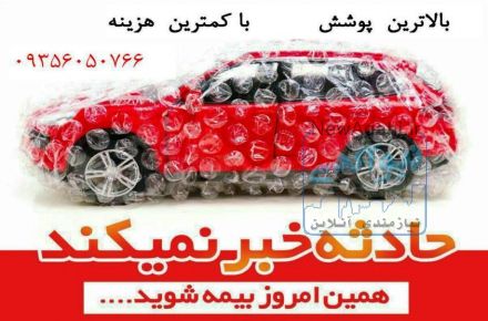 بیمه بدنه خودرو خود را  با تخفیف ویژه  از ما تهیه کنید