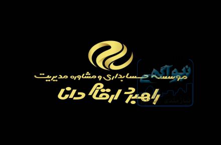 (راهبرد ارقام) ارايه خدمات حسابداري , مالياتي و حسابرسي