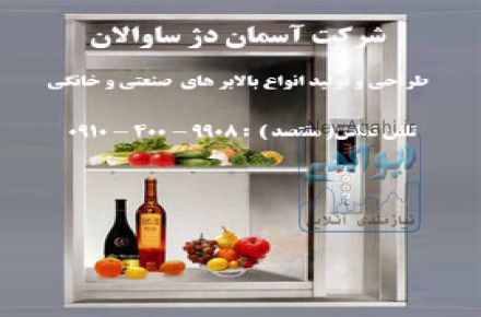 بالابر غذابر - بالابر رستوران