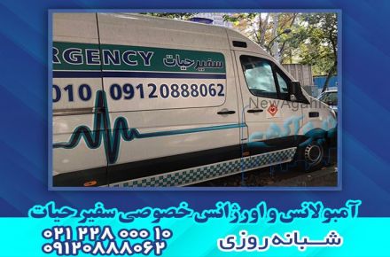 مرکز آمبولانس خصوصی در شمال تهران