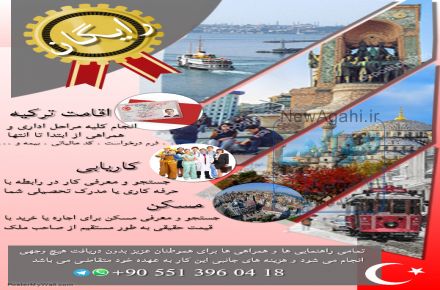 اقامت ترکیه . کاریابی . مسکن