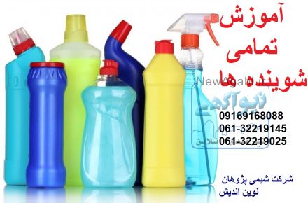 آموزش تمامی شوینده ها