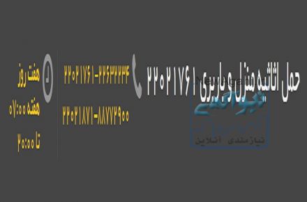 باربری، اتوبار، اثاث کشی