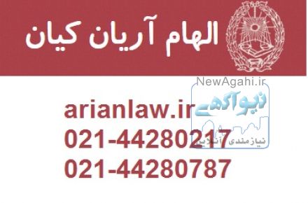 وکیل الهام آریان کیان