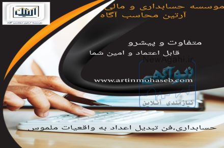 موسسه حسابداری و خدمات مالی آرتین محاسب آگاه