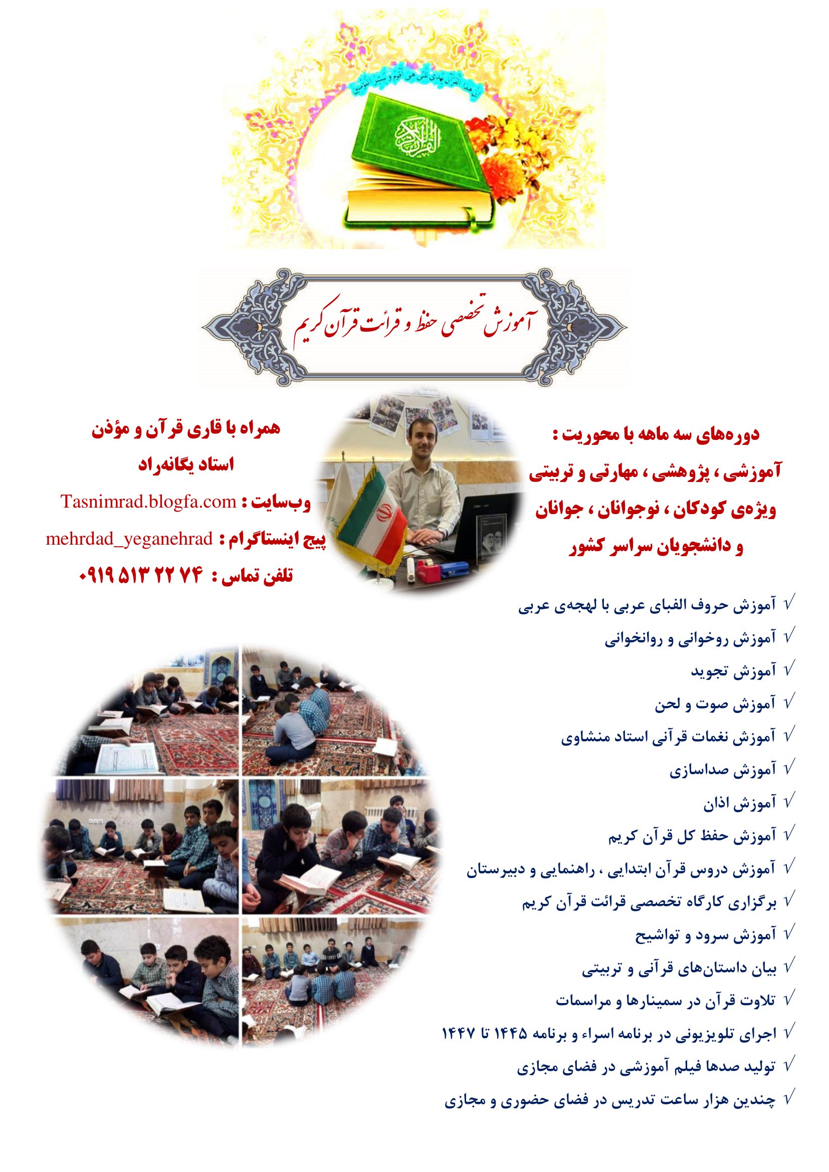 آموزش تخصصی حفظ و قرائت قرآن کریم