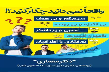 *بدنبال یک مشاور متفاوت و موثر هستید*به همراه *دکتر معماری نویسنده 24 عنوان کتاب