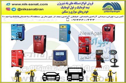 فروش انواع دستگاه مولد باد نیتروژن