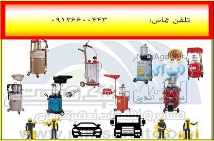 فروش انواع ساکشن روغن موتور