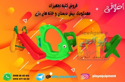 فروش کلیه تجفروش کلیه تجهیزات مهد کودک ، خانه بازی و مینی پارک ، شهربازی سرپوشیده و …