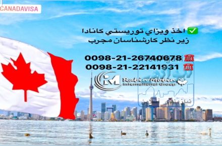اخذ  ویزای توریستی کانادا
