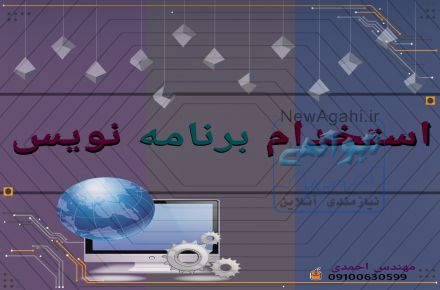 استخدام برنامه نویس *طراح سایت 