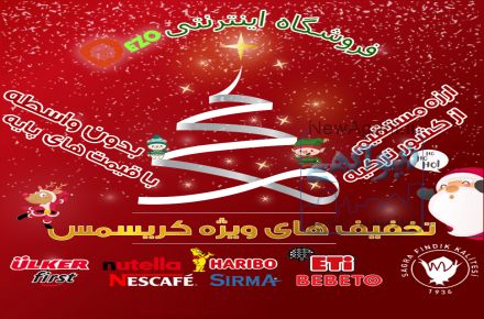 فروش ویژه محصولات تنقلات ترکیه ِwww.Dezo.ir