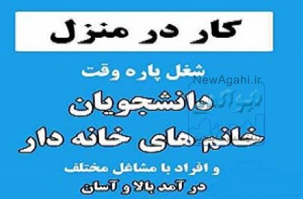 کار در منزل با درآمد عالی