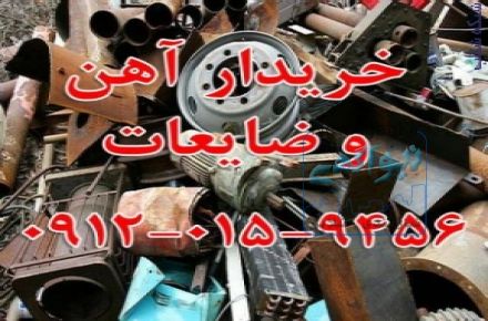 خریدار ضایعات آهن قراضه , آلومینیوم , مس, سیم روکش دار