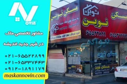 خرید آپارتمان در اندیشه