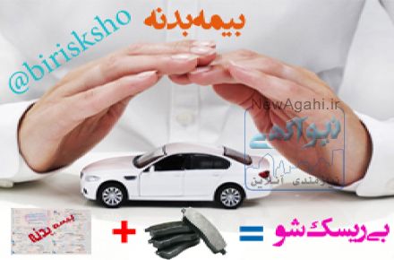 جشنواره زمستانه فروش بیمه بدنه همراه با لنت رایگان