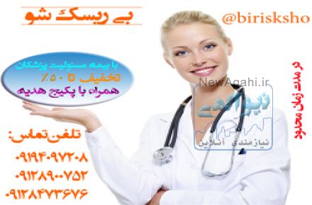 جشنواره زمستانه فروش بیمه مسئولیت همراه با تخفیف 50% به همراه پکیج هدیه