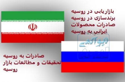 بازاریابی تخصصی در روسیه و قزاقستان