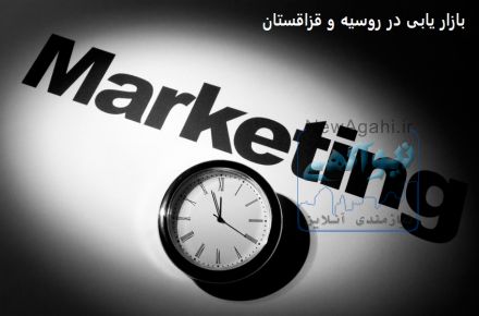 بازاریابی تخصصی در روسیه و قزاقستان